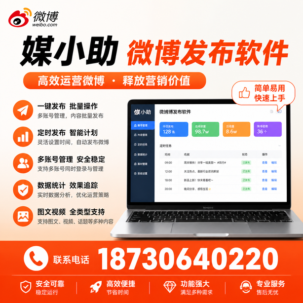 大兴安岭媒小助微博批量发布软件